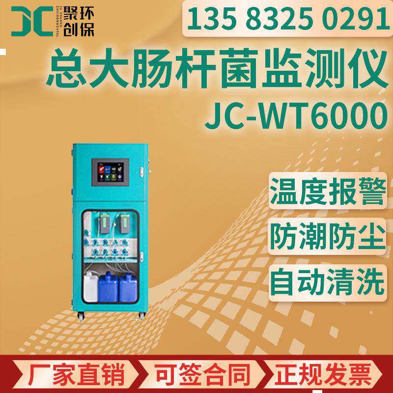 JC-WT6000在线总大肠杆菌自动监测仪
