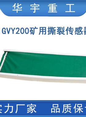 矿用GVY200撕裂传感器 皮带机撕裂传感器 带式输送机撕裂传感器