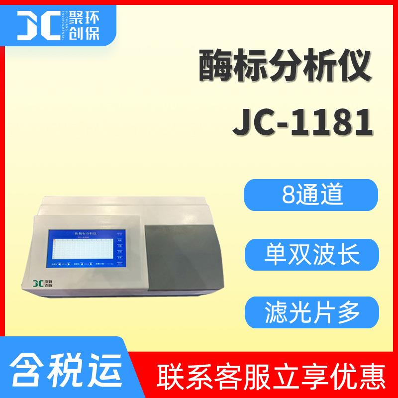 酶标仪 酶标分析仪 自动酶标检测仪 酶标测定仪 单/双波长JC-1181