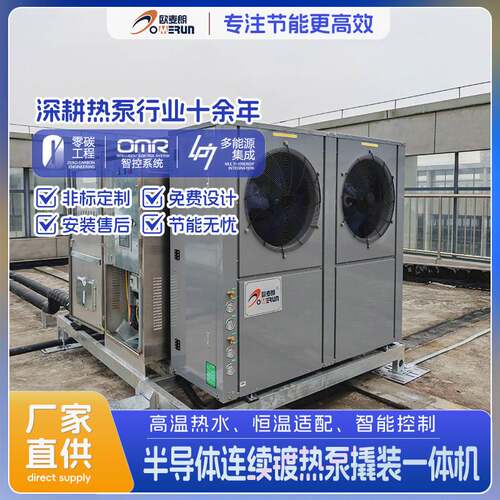 半导体清洗线成套热水设备 PCW 余热回收高温复叠热泵撬装一体机