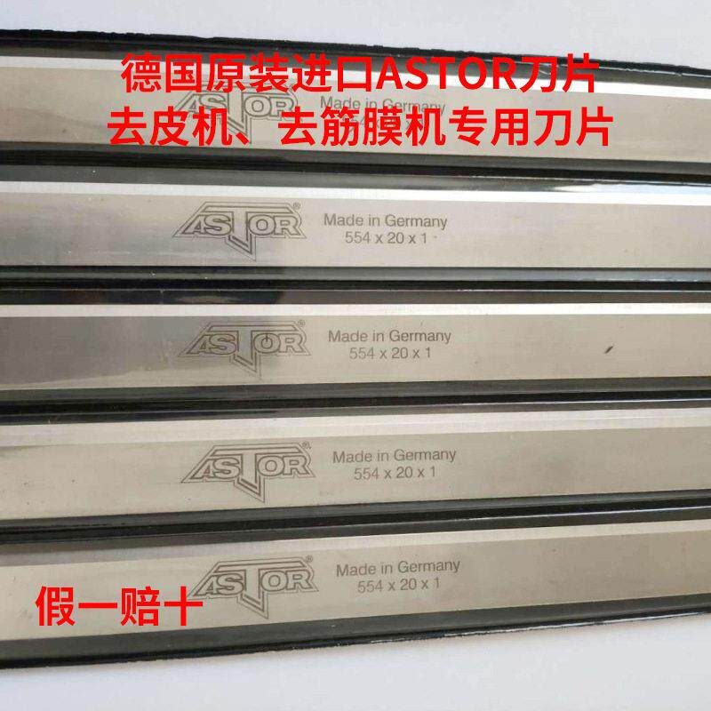 德国ASTOR去皮机刀片德国去皮机刀片去鱼皮机刀片去筋膜机刀片