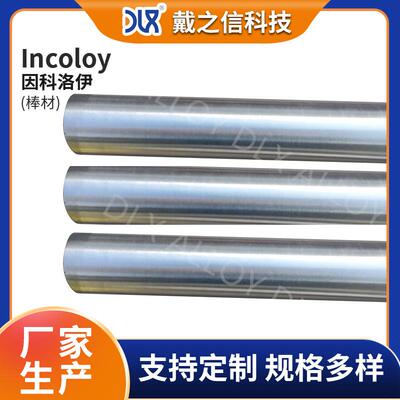 因科洛伊Incoloy800H圆钢 镍基合金incoloy光棒 实心圆棒现货