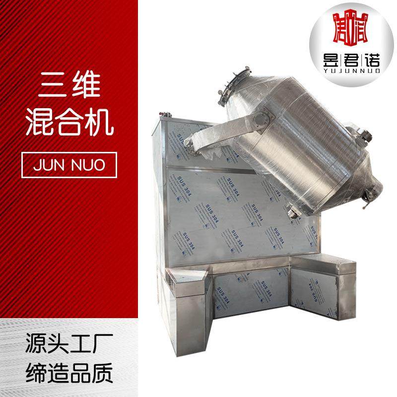 化工甜味剂立式搅拌机 工业涂料三维混合机 化工颜料工业级搅拌机