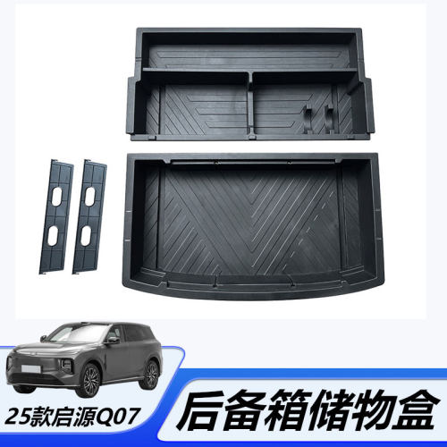 长安启源Q07改装后备箱储物盒