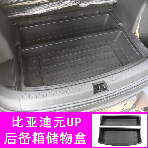 比亚迪元UP后备箱内饰储物盒