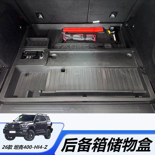 坦克400HI4-Z专用后备箱储物盒