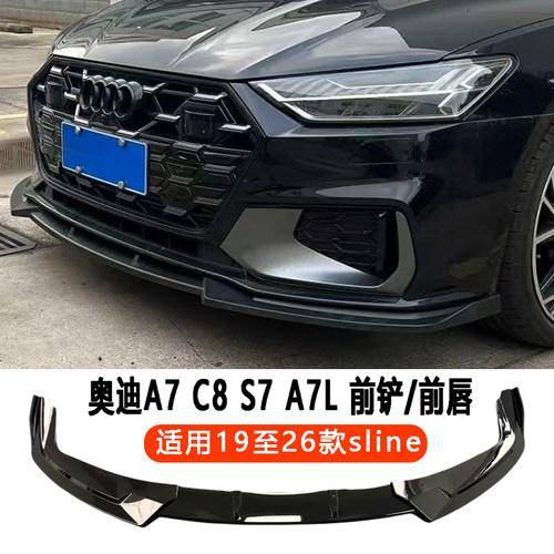 奥迪A7/S7/C8/S7黑化刀锋前铲