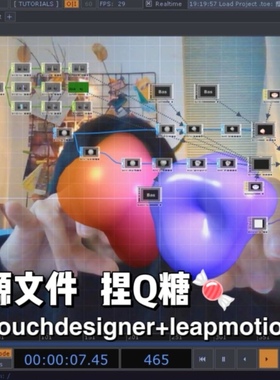 TouchDesigner源文件/Leapmotion手势控制电子史莱姆一坨泥捏捏乐