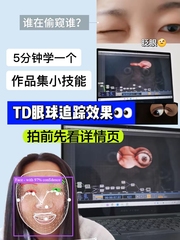 Touchdesigner面部眼睛识别画面交互设计摄像头作品集素材源文件