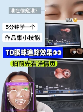 Touchdesigner面部眼睛识别画面交互设计摄像头作品集素材源文件
