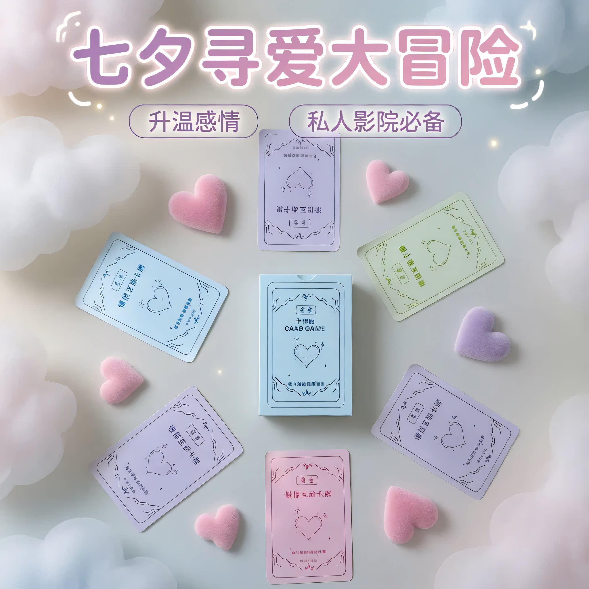 寻爱情侣卡牌七夕礼物大冒险私人影院寻爱卡牌局升温轻遇卡牌梦绮