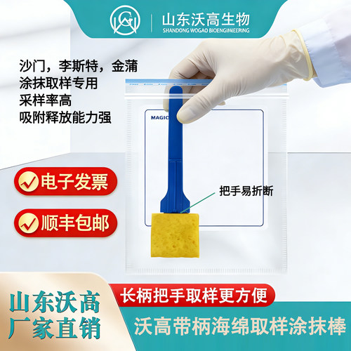 无菌涂抹棒海绵沙门金葡李斯特菌涂抹棒生产设备操作台面采样沃高