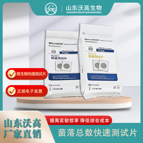 WOGAO菌落总数快速检测测试片