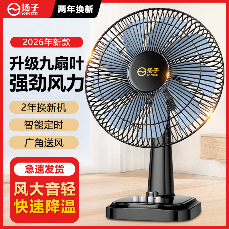 扬子台式电风扇家用静音大风力台扇宿舍桌面节能电扇2026新款风扇图片