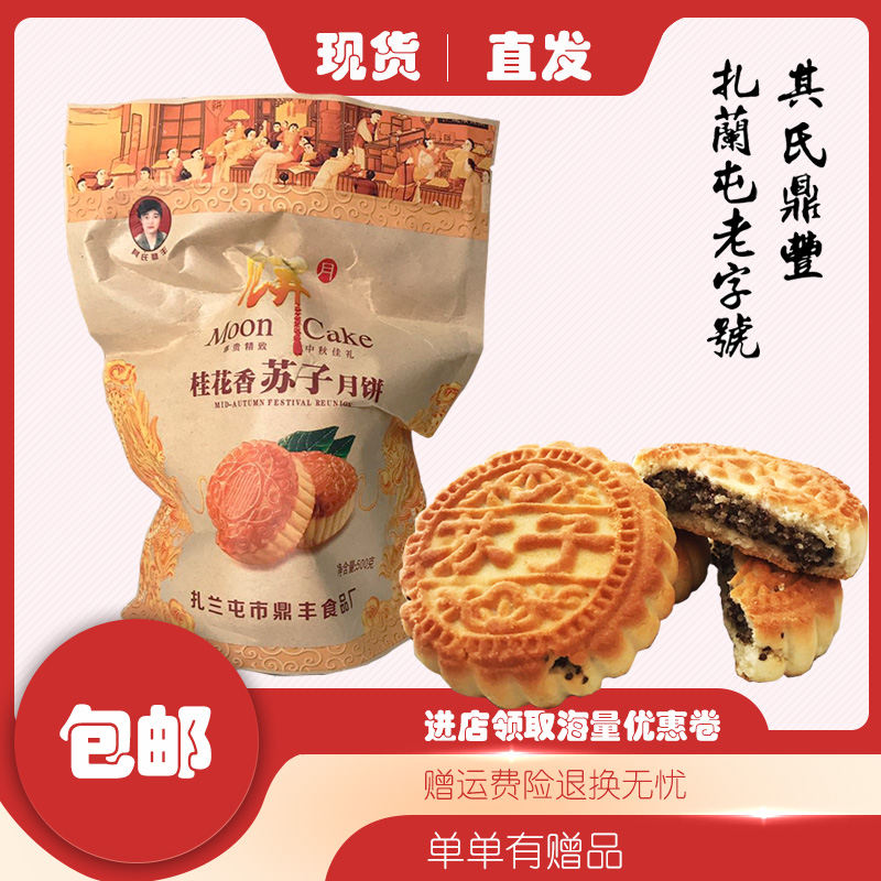 扎兰屯鼎丰月饼 苏子月饼 老式桂花苏子月饼 其氏鼎丰 500克 包邮