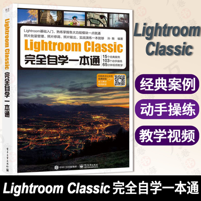 Lightroom Classic完全自学一本通 孙衡 著 数码后期处理功能 图像处理引擎 图像管理  具体案例剖析 电子工业出版社