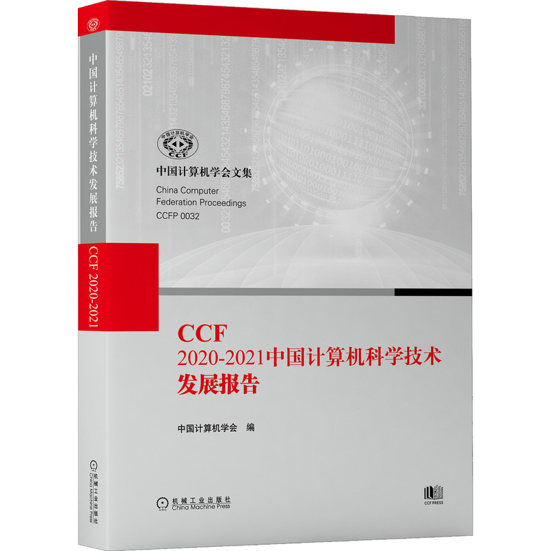 CCF 2020-2021中国计算机科学技术发展报告 紧跟年度行业热点 把握行业发展动向 计算机与互联网工具书 机械工业出版社