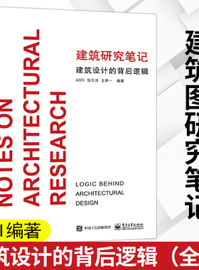 建筑设计的背后逻辑（全彩） 2021新书 建筑设计  ASRI 倪丕洋 王岸一 建筑设计室内设计环艺设计领域专业书籍概念电子工业出版社