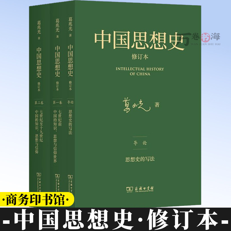 中国思想史·修订本(三卷本) 葛兆光 著 商务印书馆 9787100240468