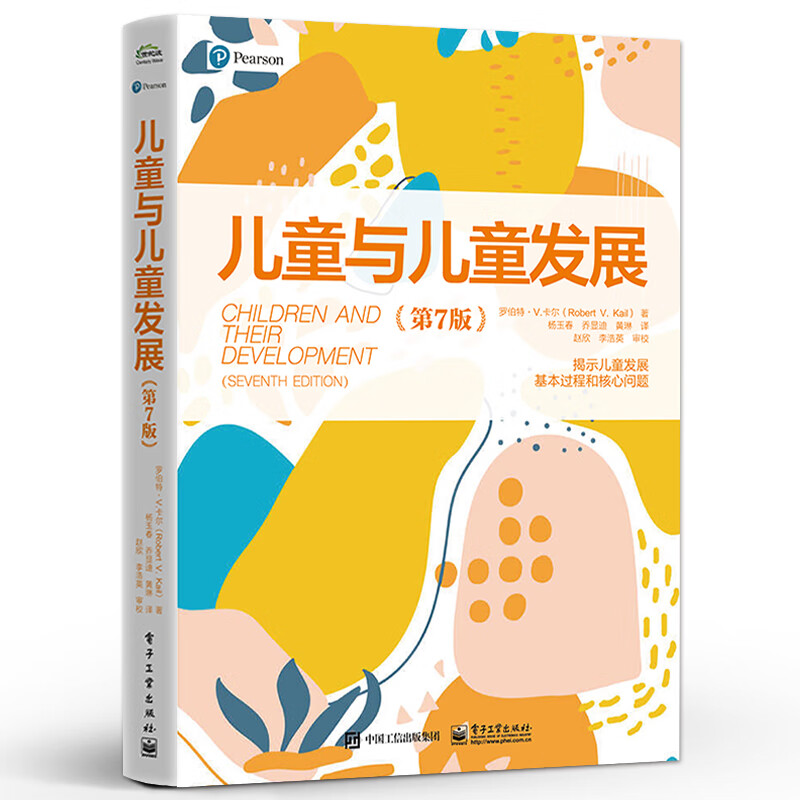 儿童与儿童发展（第7版）罗伯特·V.卡尔 儿童发展基本过程心理学理论研究方法认知发展社会性情绪发展 电子工业出版社