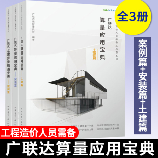 广联达算量应用宝典(土建篇)+(安装篇)+土建算量精通宝典(案例篇) 广联达工程造价类软件实训教程 建筑工程预算教程 工程造价书籍
