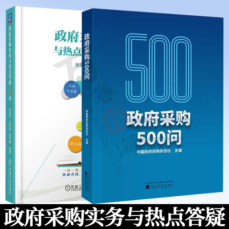 共2册 政府采购实务与热点答疑360问+政府采购500问 普及政府采购知识 法律规定 政策动向 解读政府采购政策 经济书籍政府采购书籍