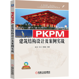PKPM建筑结构设计及案例实战 梁瑛 何滔 黄晓瑜 施工设备 工程量统计 概预算 附赠海量资源视频教学 附赠教学视频 模型数据文件
