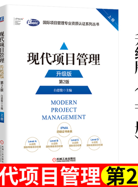 现代项目管理 第2版 白思俊 新版上下册 项目经理资质认证IPMA考试教材 从业者专业书高校项目管理课教学参考书 机械工业出版社