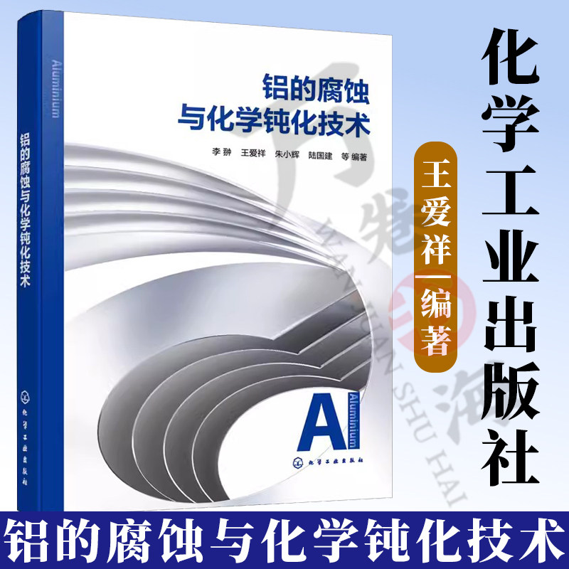 铝的腐蚀与化学钝化技术 铝的腐蚀防护指南 化学钝化技术的应用 铝的腐蚀机理和特性 铝腐蚀与防腐蚀 表面处理相关领域人员参考书