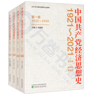中国共产党经济思想史 1921-2021 1-4卷 宋丽智 顾海良 邹进文 常明明 李楠 等编 经济科学出版社 史论结合