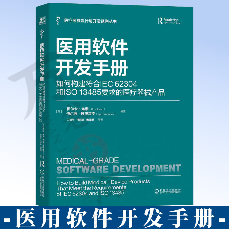 医用软件开发手册:如何构建符合IEC 62304和ISO 13485要求的医疗器械产品 伊尔卡·尤索 伊尔波·波伊霍宁 医用软件9787111816126