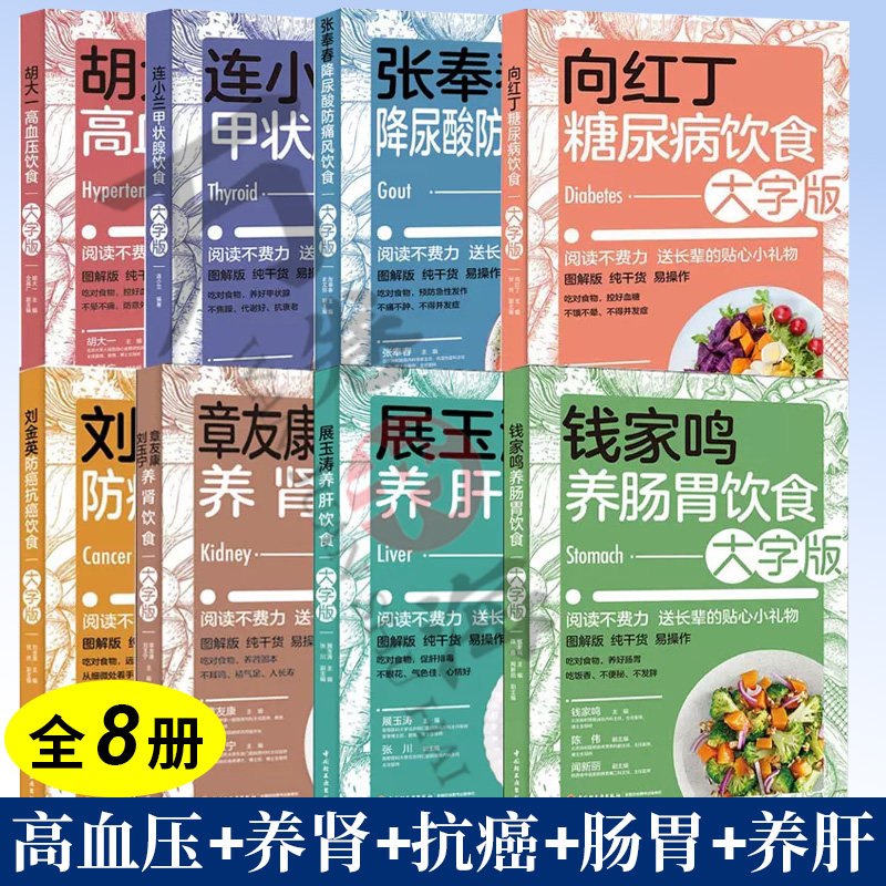 8册向红丁糖尿病饮食+连小兰甲状腺饮食+胡大一高血压饮食+张奉春降尿酸防痛风饮食+刘金英防癌抗癌饮食+章友康刘玉宁养肾饮食