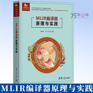 【2025新书】MLIR编译器原理与实践 吴建明 吴一昊 计算机技术开发与应用丛书 AI编译器开发教程书 清华大学出版社 9787302686699