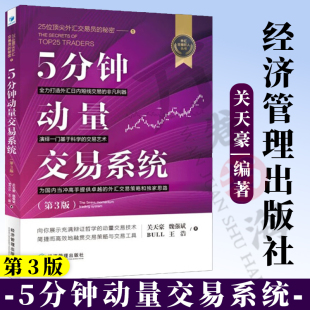 5分钟动量交易系统 第3版 魏强斌 外汇交易狂人丛书 25位外汇交易员的秘密 外汇交易 短线交易 经济管理出版社 9787509691335