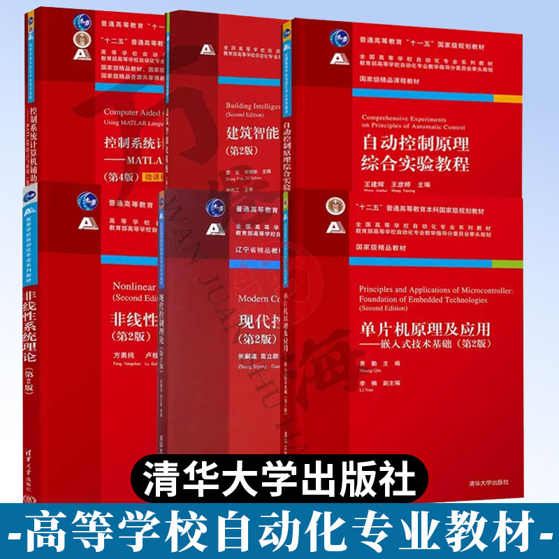 非线性系统理论+现代控制理论+单片机原理及应用+控制系统计算机辅助设计+建筑智能化系统+自动控制原理 全6册 清华大学出版社怎么样,好用不?