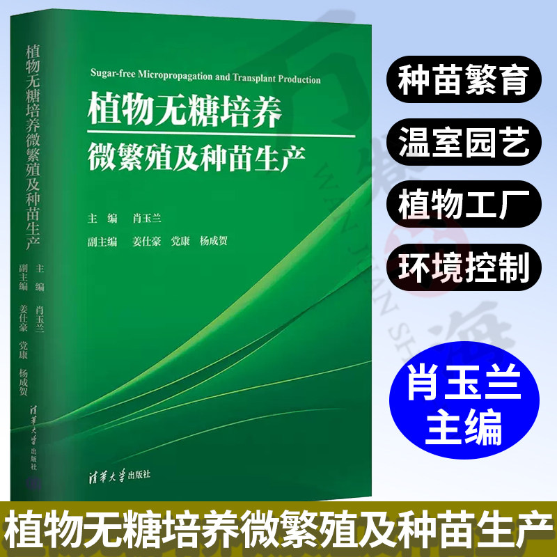 植物无糖培养微繁殖及种苗生产 肖玉兰主编 植物培养从业学习种苗繁育温室园艺植物工厂环境控制生物农业林业中草药生态专业参考