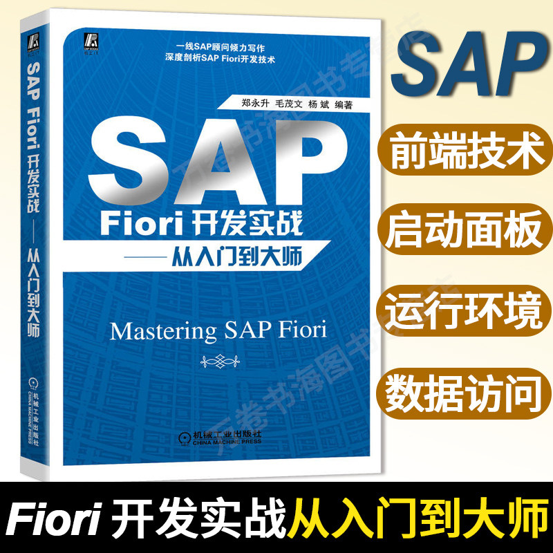 SAP Fiori开发实战 入门到大师 郑永升 毛茂文 杨斌 编著 SAP Fiori开发者的详尽指南 国内较早介绍SAP Fiori的书 机械工业出版社