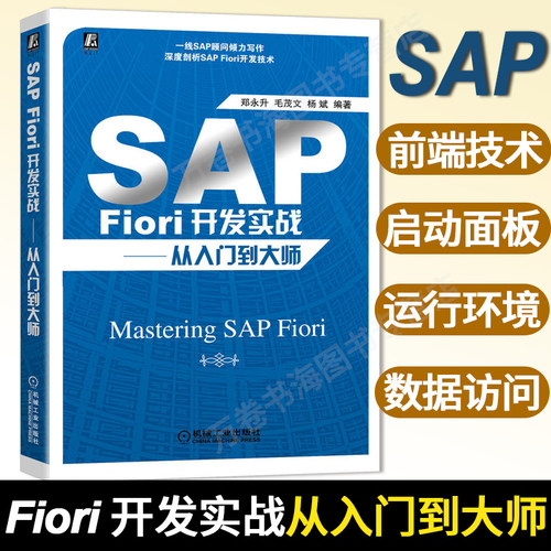SAP Fiori开发者的详尽指南