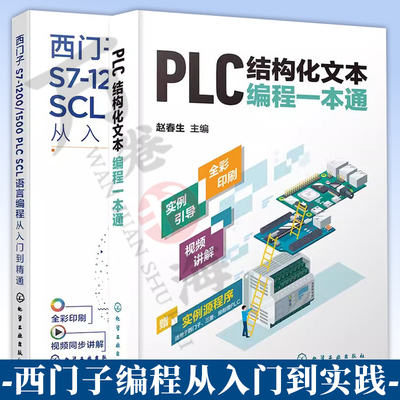 西门子S7-1200/1500 PLC SCL语言编程从入门到精通+PLC结构化文本编程一本通ST语言 西门子plc1200编程与应用 西门子plc编程书籍