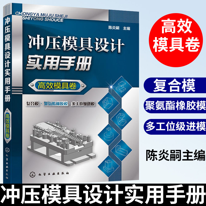 冲压模具设计实用手册 高效模具卷 冲压模具设计方法实例 冲压用材料 模具设计与制造工艺教程 模具结构设计书 五金模具设计图书籍