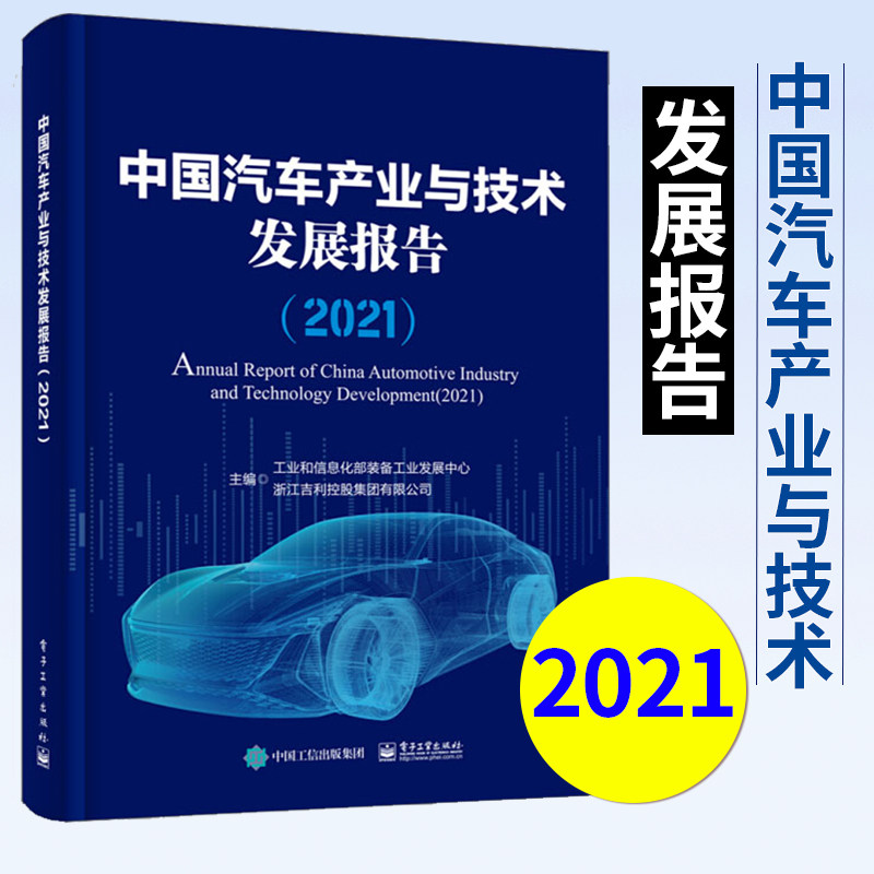 中国汽车产业与技术发展报告（2021） 工业和信息化部装备工业发展中心 著 科技 交通 汽车设计与制造 电子工业出版社