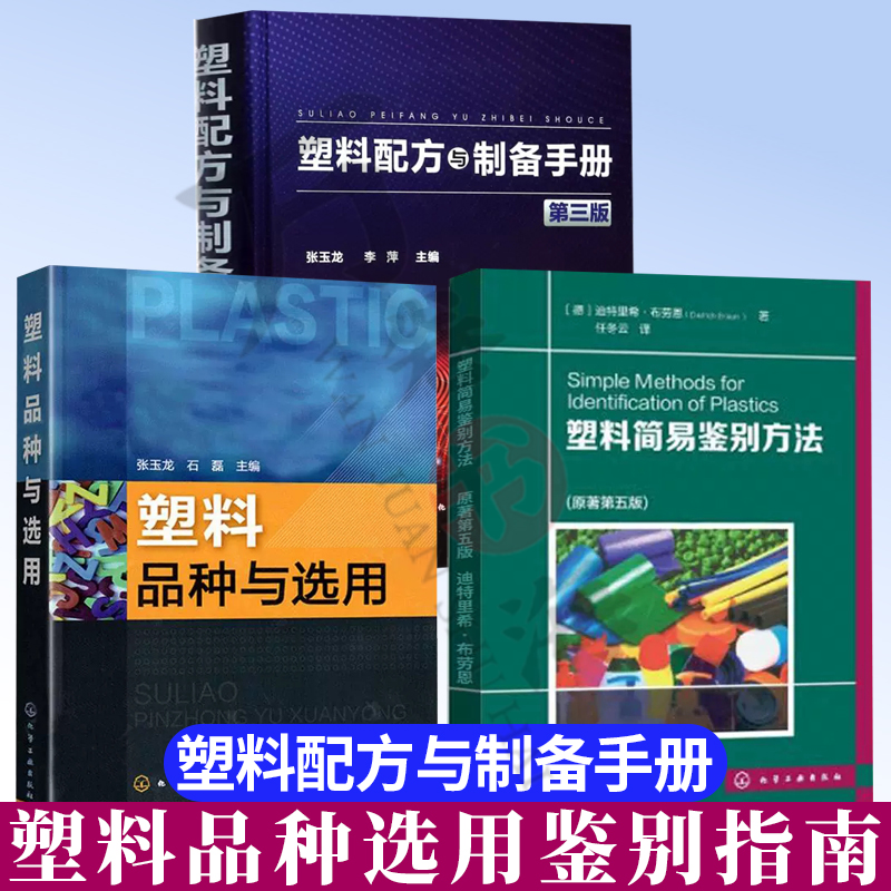 塑料选用与鉴别丛书全3册塑料基础知识及通用塑料工业技术书教材塑料专业塑料使用指南+塑料品种与选用+塑料配方与制备手册第3版-封面