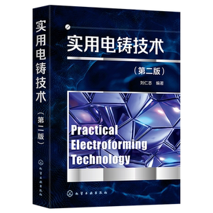 实用电铸技术 第二版 刘仁志 电沉积技术与电铸 微机电系统微系统技术 从事微机电系统技术微电铸技术表面处理技术人员参考