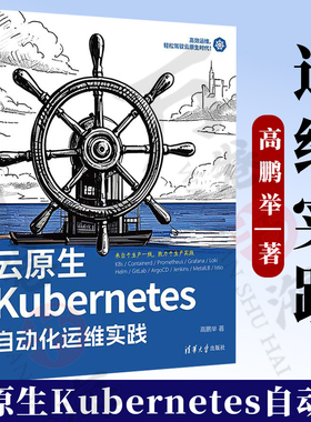云原生Kubernetes自动化运维实践 高鹏举著 来自于生产一线的Kubernetes高效运维教程 清华大学出版社 9787302679349