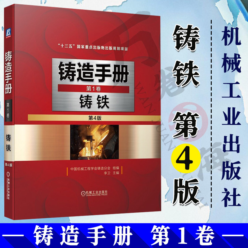 铸造手册 第1卷 铸铁 第4版 9787111674498 机械工业出版社 工业技术 金属学与金属工艺 铸造