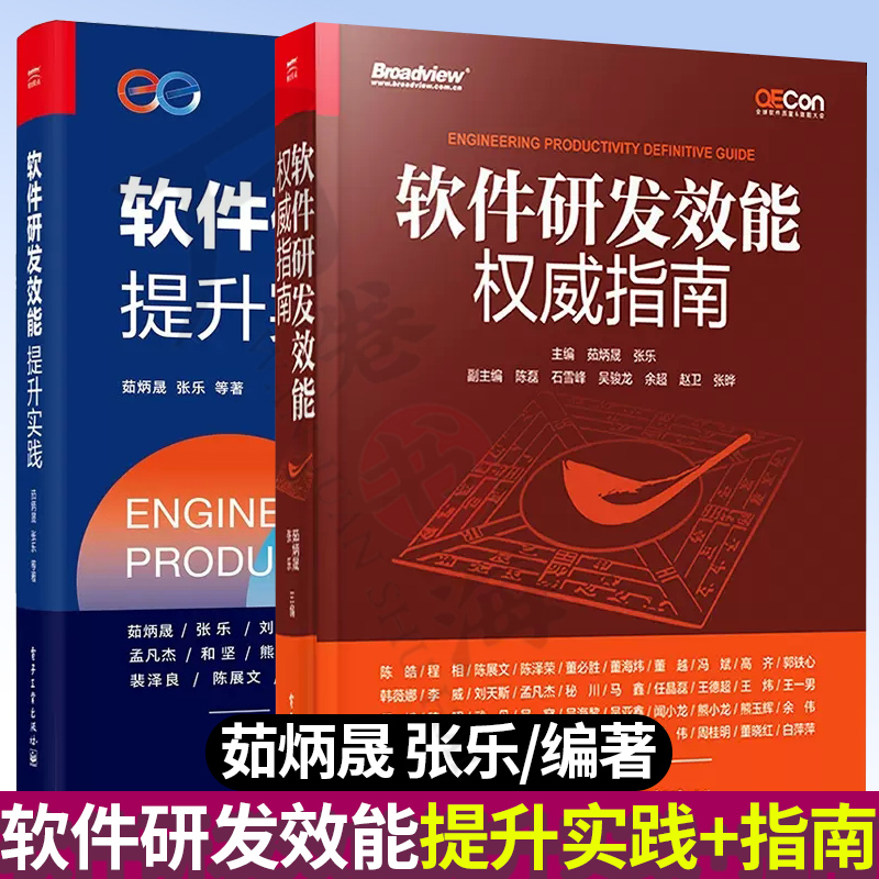 软件研发效能提升实践+权威指南 茹炳晟 等 著等 计算机理论和方法 新 专业科技 电子工业出版社 软件研发效能框架 改进和提升案例