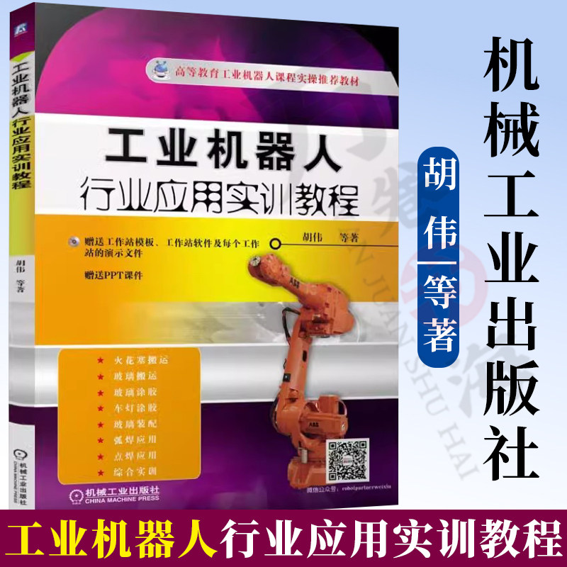 官方正版工业机器人行业应用实训教程工业机器人编程视频教程 Robotstudio软件虚拟仿真操作教程书籍 ABB工业机器人应用书籍