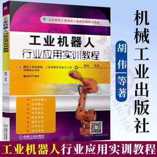 官方正版工业机器人行业应用实训教程工业机器人编程视频教程 Robotstudio软件虚拟仿真操作教程书籍 ABB工业机器人应用书籍
