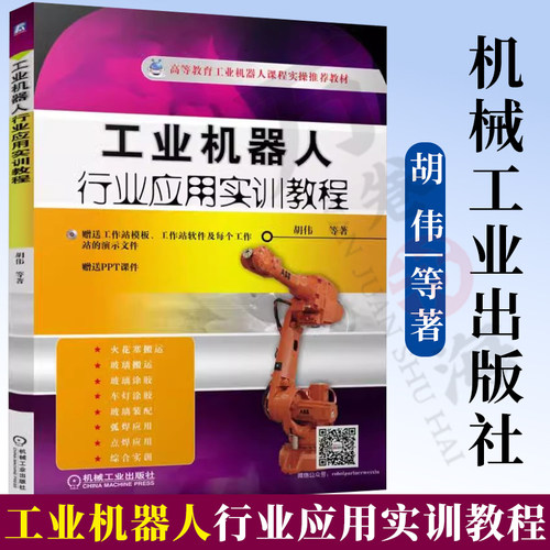 官方正版工业机器人行业应用实训教程工业机器人编程视频教程 Robotstudio软件虚拟仿真操作教程书籍 ABB工业机器人应用书籍