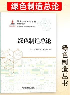 绿色制造总论 刘飞 刘培基 单忠德 等著 绿色制造的内涵 理论技术体系 现状与趋势 国家出版基金·绿色制造丛书 机械工业出版社